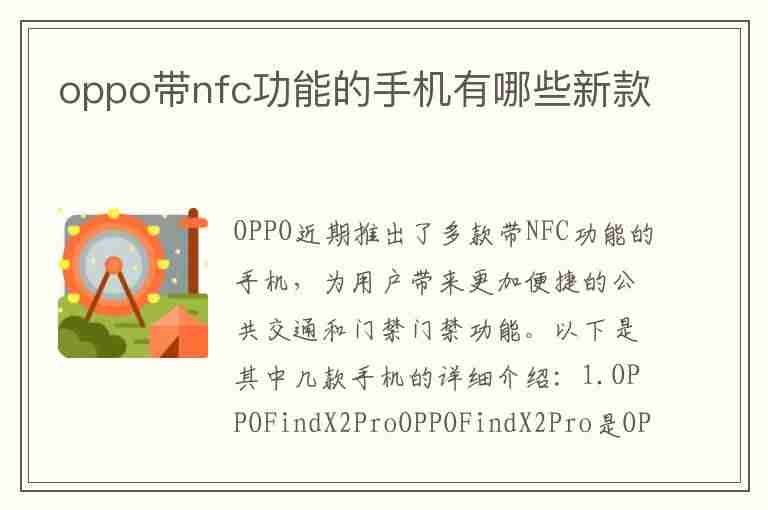 oppo带nfc功能的手机有哪些新款